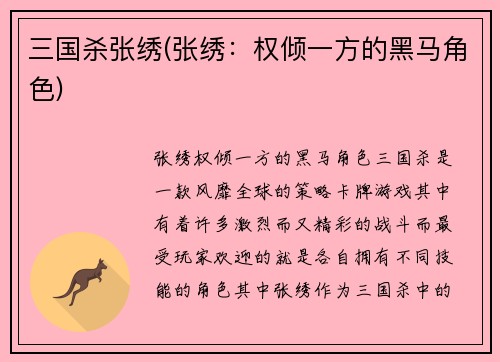 三国杀张绣(张绣：权倾一方的黑马角色)