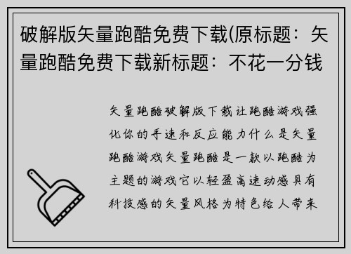 破解版矢量跑酷免费下载(原标题：矢量跑酷免费下载新标题：不花一分钱！矢量跑酷游戏免费下载指南揭晓)