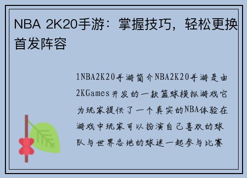 NBA 2K20手游：掌握技巧，轻松更换首发阵容