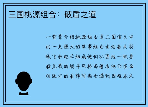 三国桃源组合：破盾之道
